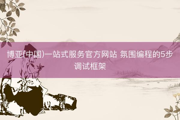 博亚(中国)一站式服务官方网站 氛围编程的5步调试框架