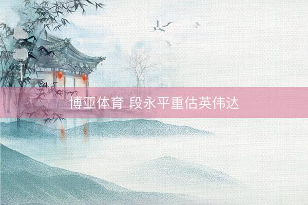 博亚体育 段永平重估英伟达